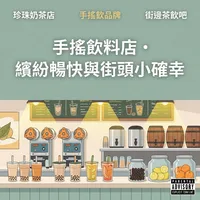 手搖飲料店・繽紛暢快與街頭小確幸