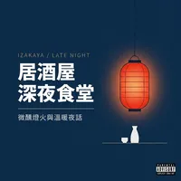 居酒屋深夜食堂・微醺燈火與溫暖夜話