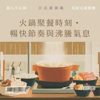 火鍋聚餐時刻・ 暢快節奏與沸騰氣息