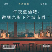 午夜藍酒吧・微醺光影下的城市爵士