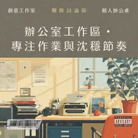 辦公室工作區・專注高效作業與沈穩節奏