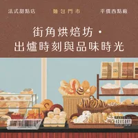 街角烘焙坊・ 出爐時刻與品味時光