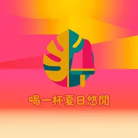 喝一杯夏日悠閒