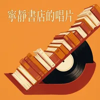 寧靜書店的唱片