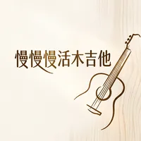 慢慢慢活木吉他
