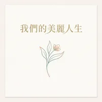 我們的美麗人生