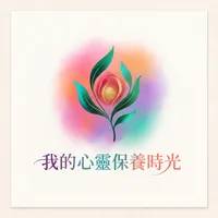 我的心靈保養時光