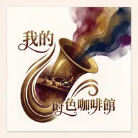 我的爵色咖啡館