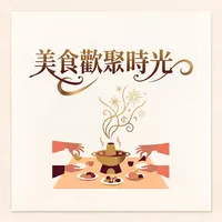 美食歡聚時光