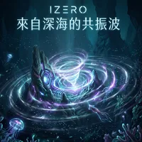 來自深海的共振波