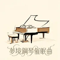 夢境鋼琴催眠曲