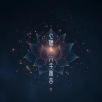 心聽六字箴言