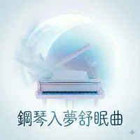 白色鋼琴入夢舒眠曲
