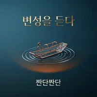 聽見邊城 韓文版