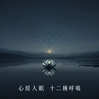 心經入眠十二種呼吸