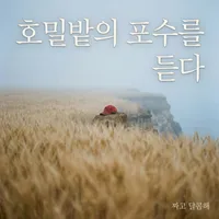 聽見麥田捕手 韓文版