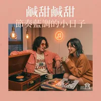 節奏藍調的小日子