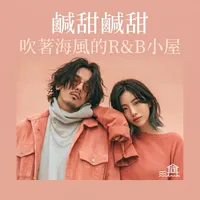 吹著海風的R&B小屋