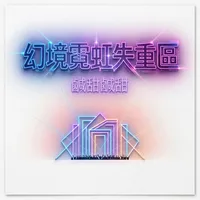幻境霓虹失重區