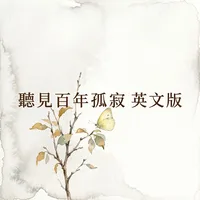 聽見百年孤寂 英文版