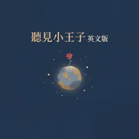 聽見小王子 英文版
