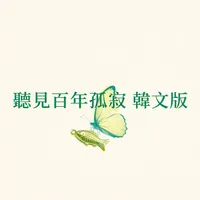 聽見百年孤寂 韓文版