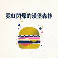 霓虹閃爍的漢堡森林