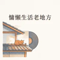 慵懶生活老地方