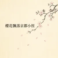 櫻花飄落京都小徑
