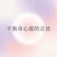 平衡身心靈的音波