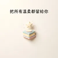 把所有溫柔都留給你