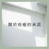關於痊癒的承諾
