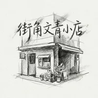 街角文青小店