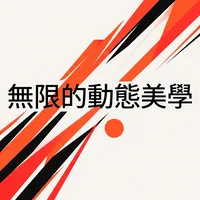無限的動態美學