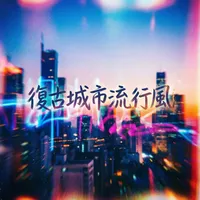 復古城市流行風