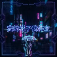 我的樣子我作主