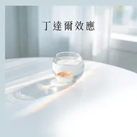 丁達爾效應