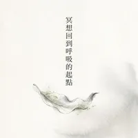 冥想回到呼吸的起點
