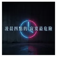 凌晨四點的寂寞最危險