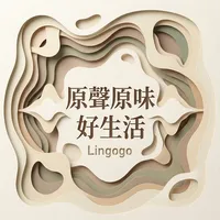原聲原味好生活