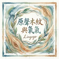 原聲木紋與氧氣