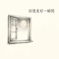 回憶美好一瞬間