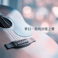 夢幻一般的回憶之聲