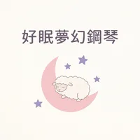 好眠夢幻鋼琴