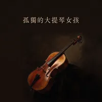 孤獨的大提琴女孩