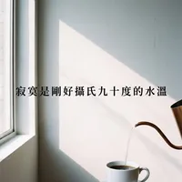 寂寞是剛好攝氏九十度的水溫