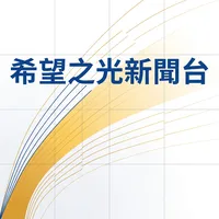 希望之光新聞台