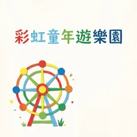 彩虹童年遊樂園
