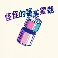 怪怪的審美獨裁