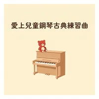 愛上兒童鋼琴古典練習曲